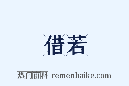 借若是什么意思的图片